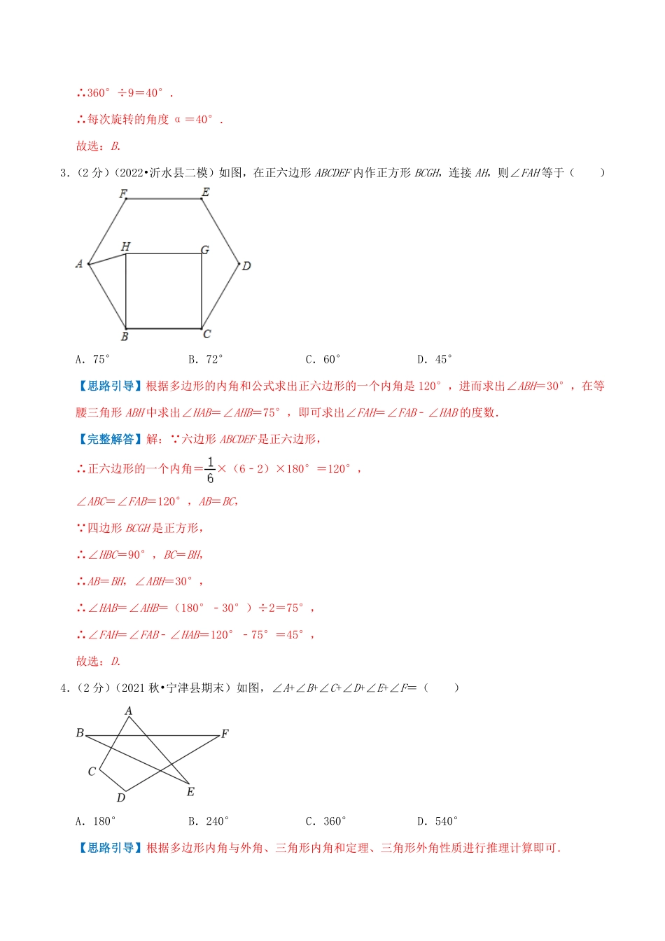 部编数学八年级上册专题01多边形的内角和解析版含答案.pdf_第2页