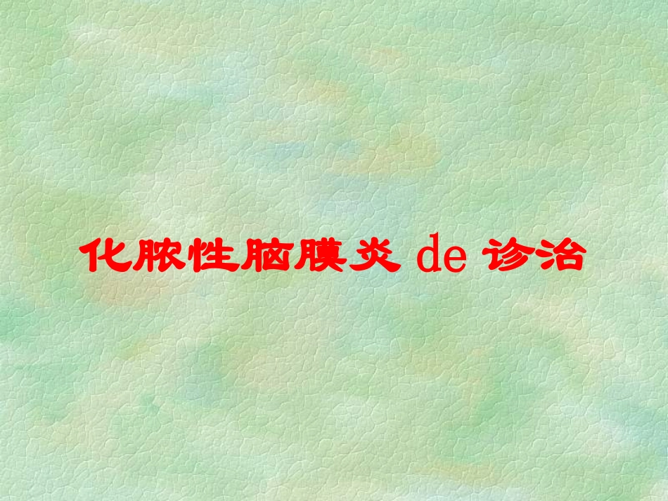 化脓性脑膜炎的诊治培训课件.pptx_第1页