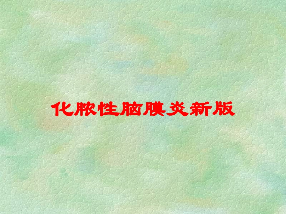 化脓性脑膜炎新版培训课件.pptx_第1页