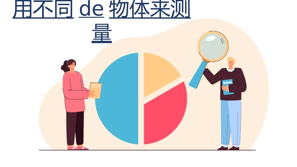 教科版一年级科学上册《用不同的物体来测量》课件2.pptx_第1页