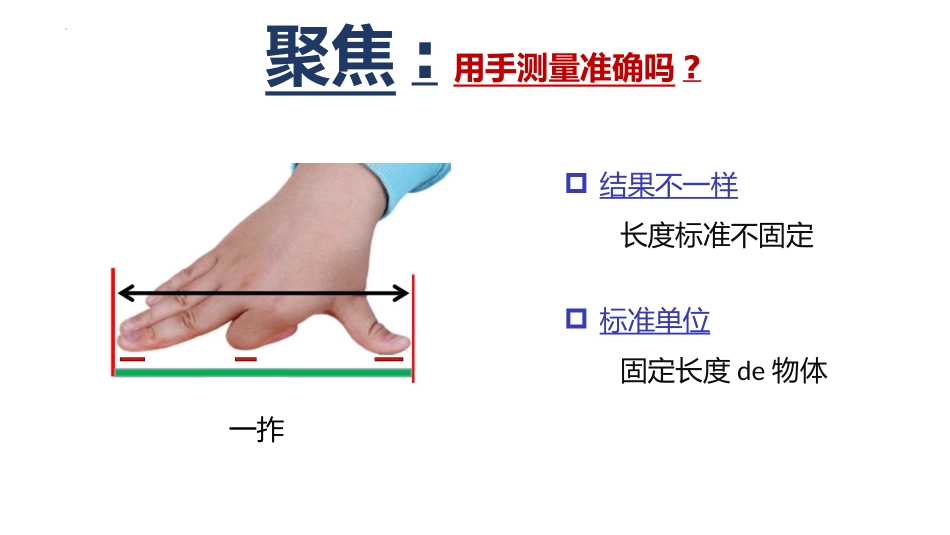 教科版一年级科学上册《用不同的物体来测量》课件2.pptx_第2页