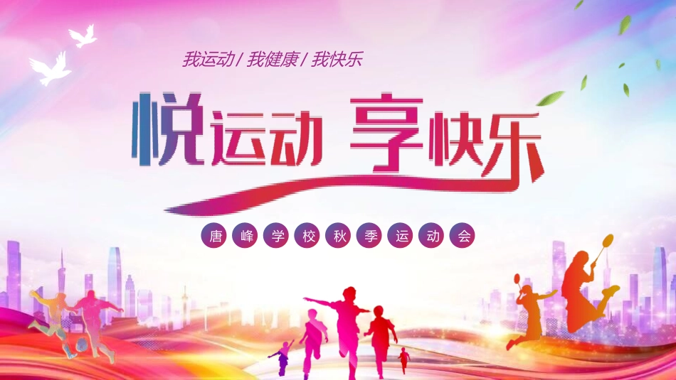 秋季运动会主题模板12.pptx_第1页