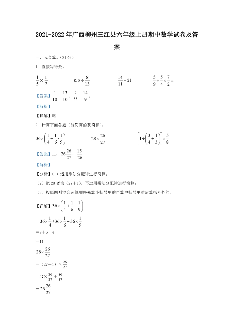 2021-2022年广西柳州三江县六年级上册期中数学试卷及答案.pdf_第1页