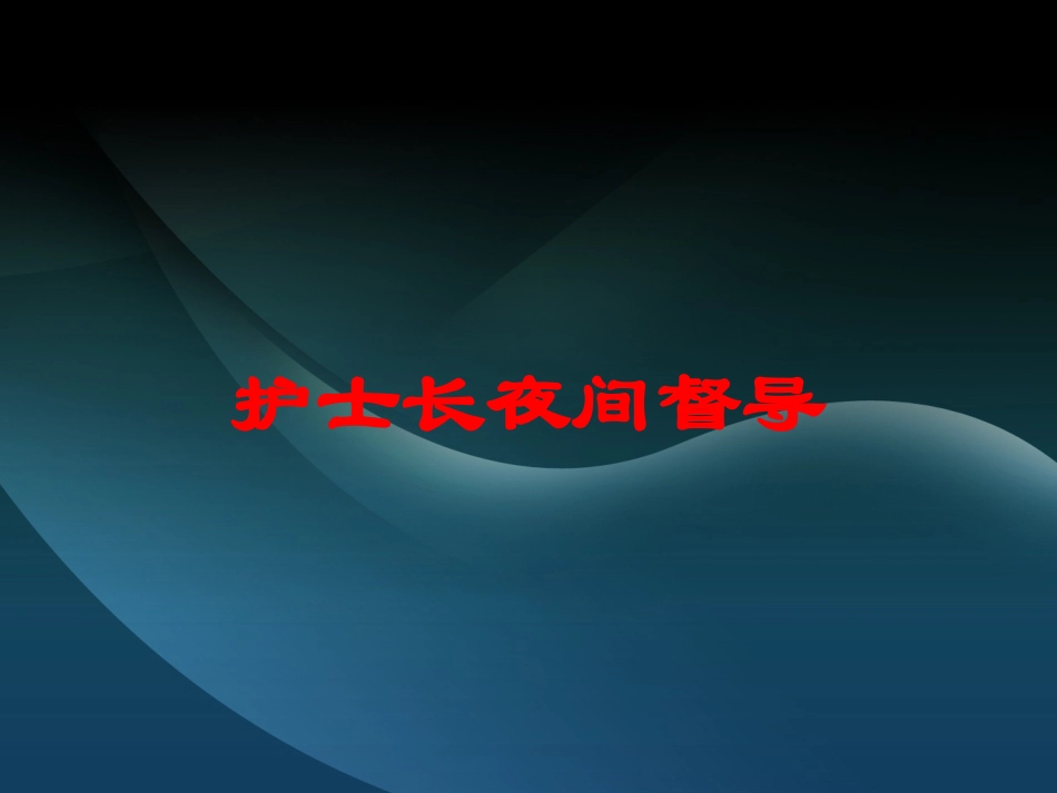 护士长夜间督导培训课件.pptx_第1页