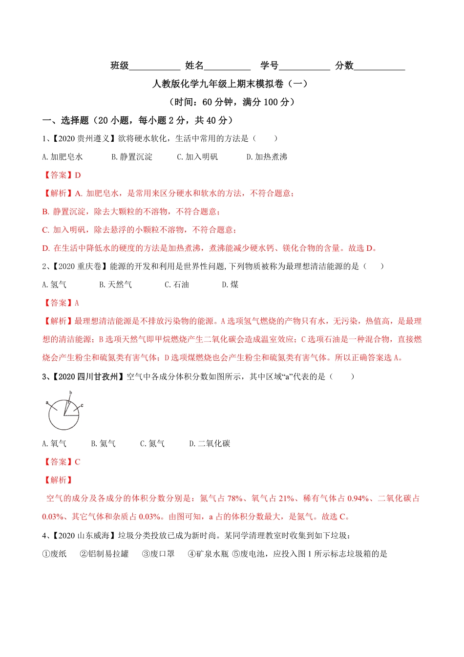 人教版化学九年级上册期末模拟卷一九年级化学上册同步单元AB卷人教版(解析版).pdf_第1页