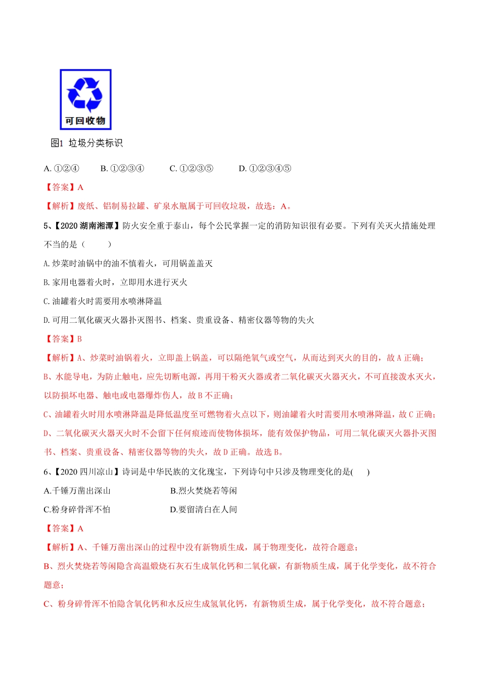 人教版化学九年级上册期末模拟卷一九年级化学上册同步单元AB卷人教版(解析版).pdf_第2页