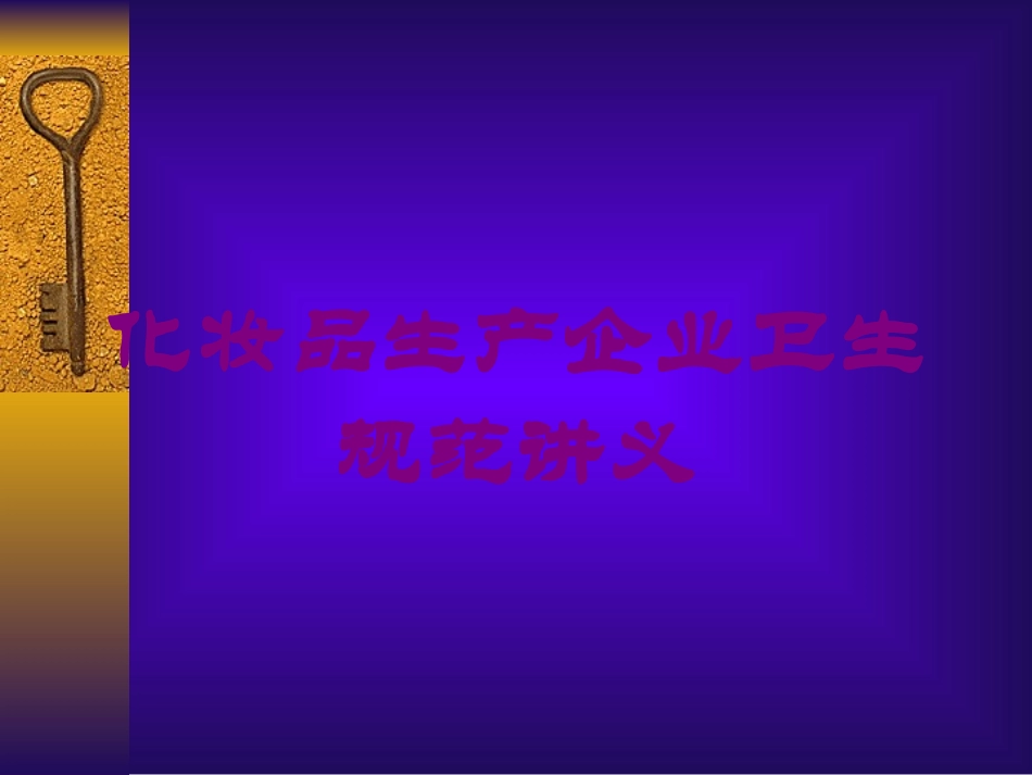 化妆品生产企业卫生规范讲义培训课件.pptx_第1页
