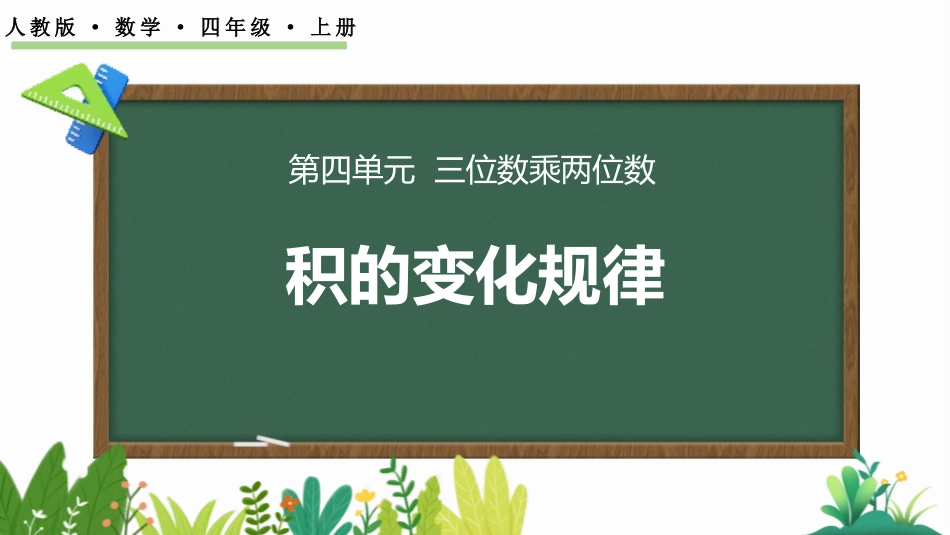 人教版四年级数学上册《积的变化规律》三位数乘两位数教学课件20.pptx_第1页