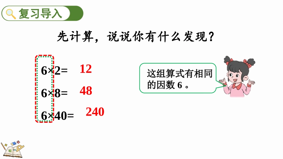 人教版四年级数学上册《积的变化规律》三位数乘两位数教学课件20.pptx_第2页