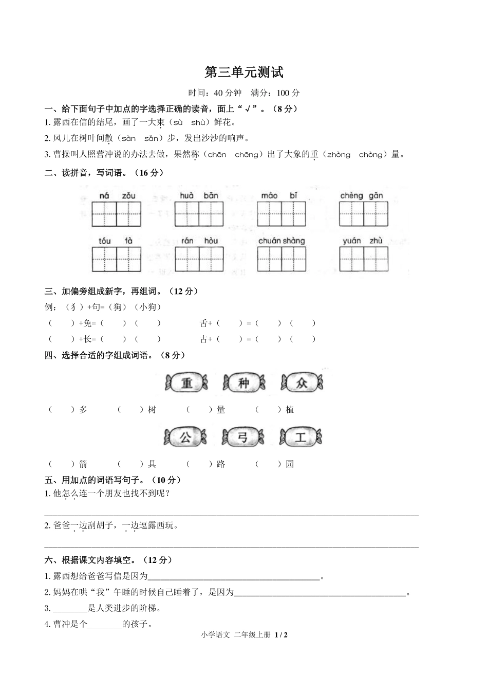 人教版部编版小学语文二年级上册第三单元测试02含答案解析.pdf_第1页