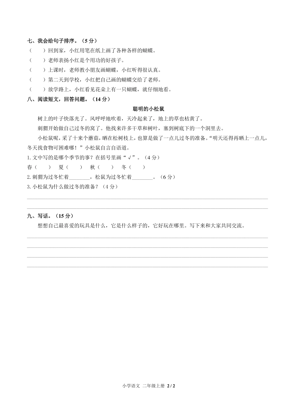 人教版部编版小学语文二年级上册第三单元测试02含答案解析.pdf_第2页