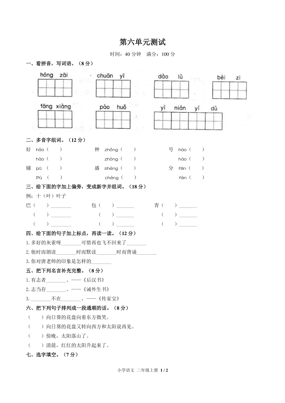 人教版部编版小学语文二年级上册第六单元测试02含答案解析.pdf_第1页
