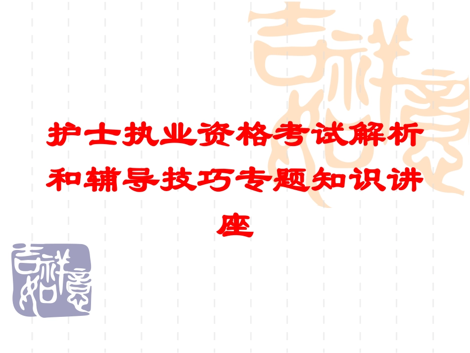 护士执业资格考试解析和辅导技巧专题知识讲座培训课件.pptx_第1页
