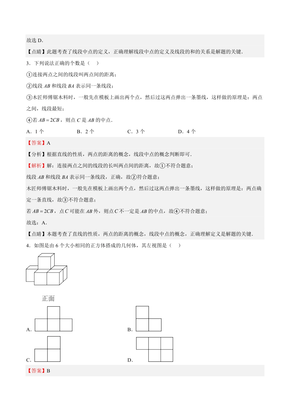 部编数学七年级上册专题04几何图形初步解析版含答案.pdf_第2页