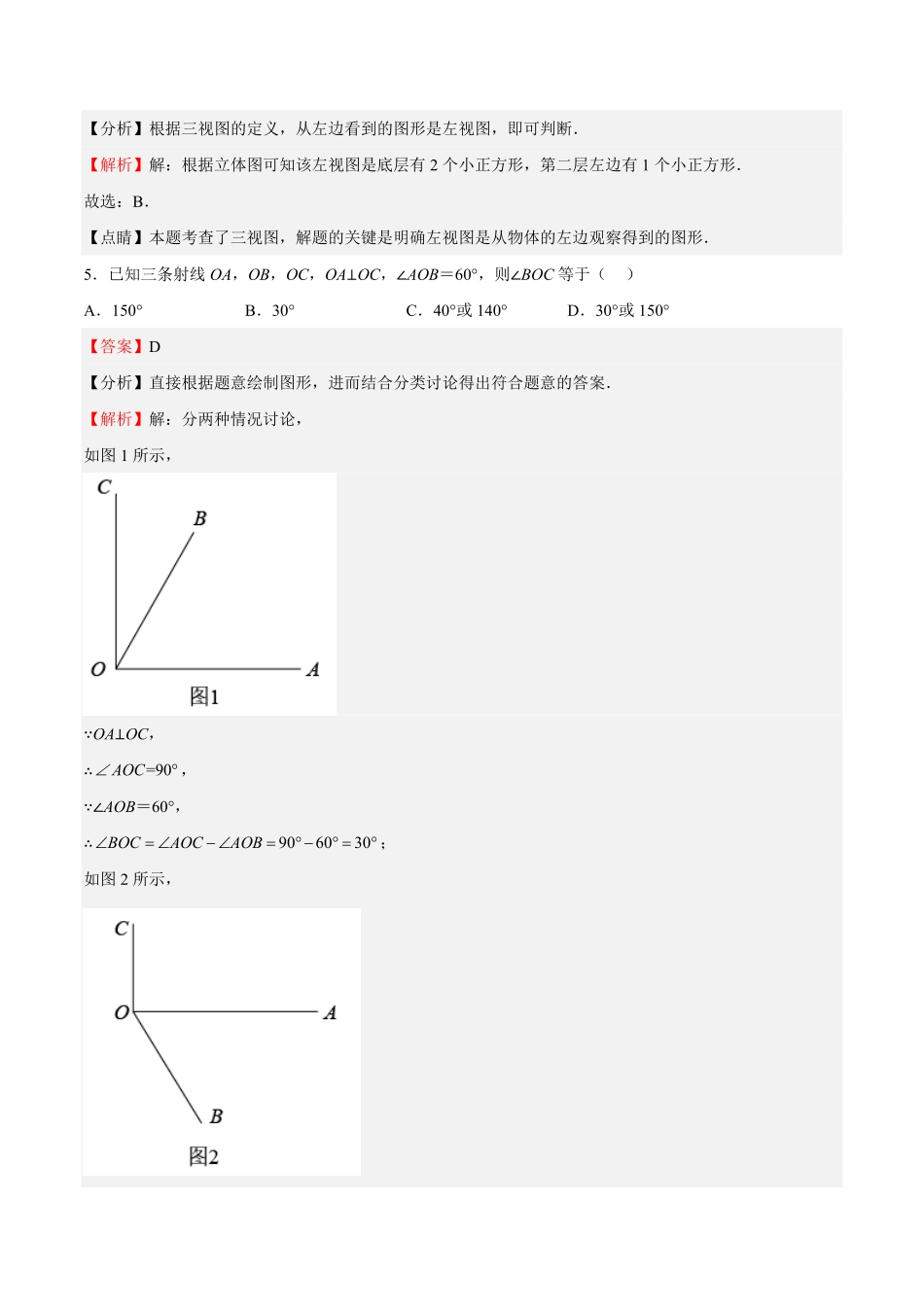 部编数学七年级上册专题04几何图形初步解析版含答案.pdf_第3页