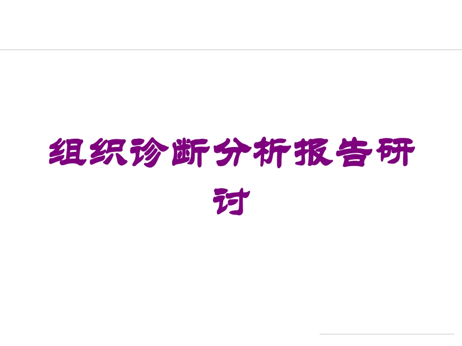 组织诊断分析报告研讨培训课件.pptx_第1页