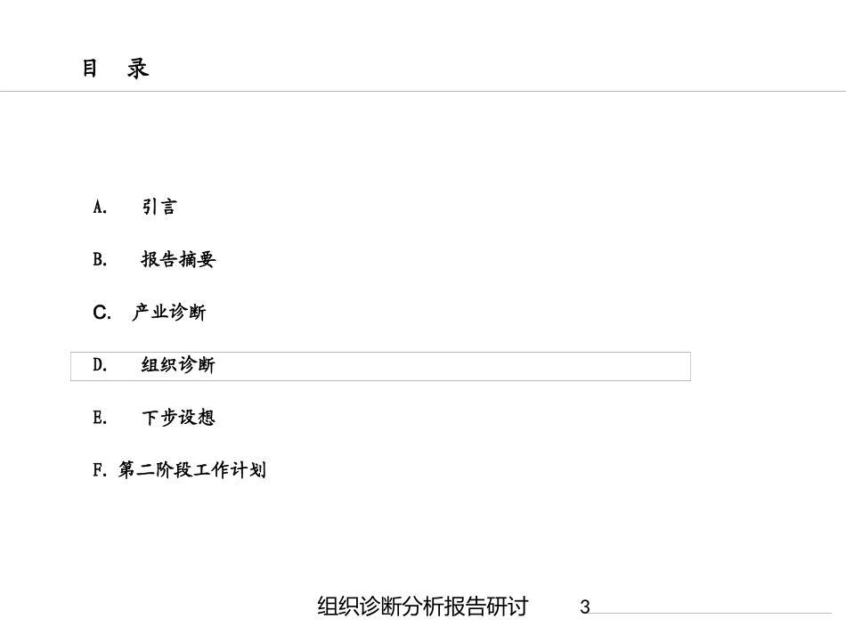 组织诊断分析报告研讨培训课件.pptx_第3页