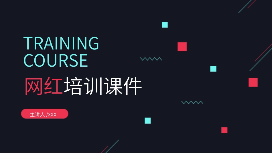 抖音网红培训课件4.pptx_第1页