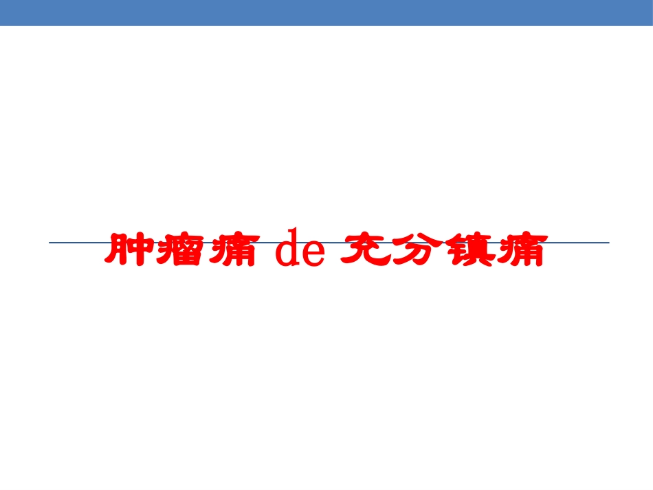 肿瘤痛的充分镇痛培训课件.pptx_第1页