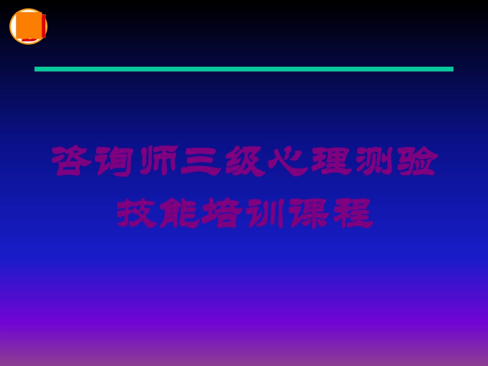 咨询师三级心理测验技能培训课程培训课件.pptx_第1页