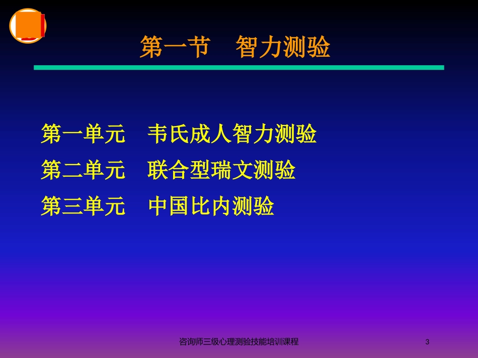 咨询师三级心理测验技能培训课程培训课件.pptx_第3页