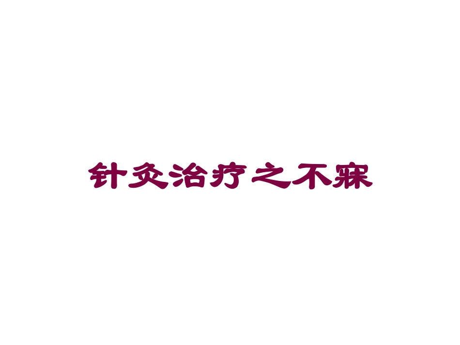 针灸治疗之不寐培训课件.pptx_第1页