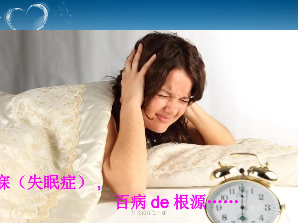 针灸治疗之不寐培训课件.pptx_第2页