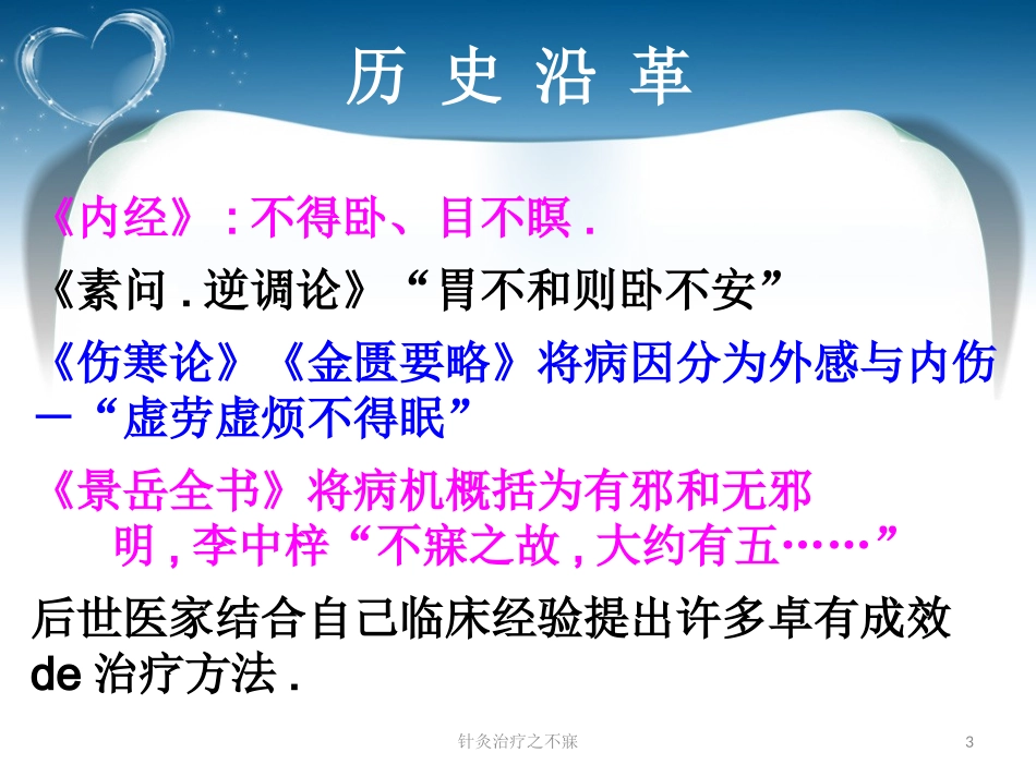 针灸治疗之不寐培训课件.pptx_第3页