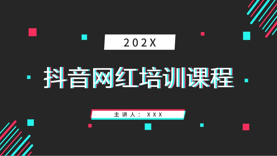 抖音网红培训课件20.pptx_第1页