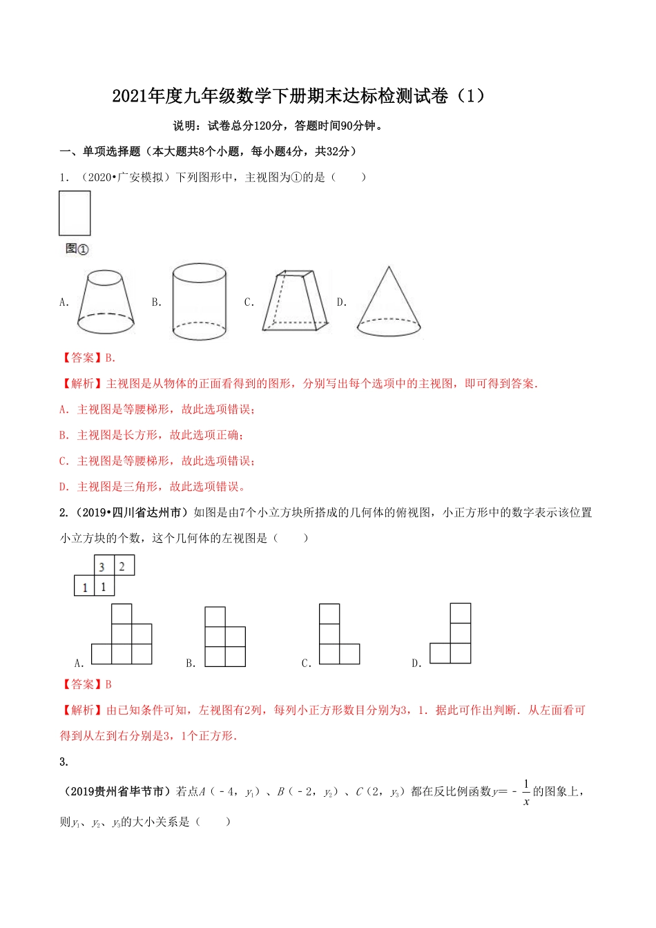 2021学年度九年级数学下册期末达标检测试卷1解析版.pdf_第1页