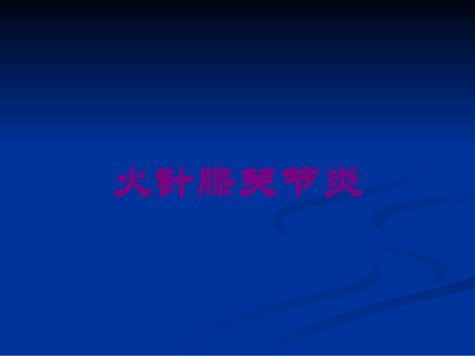 火针膝关节炎培训课件.pptx_第1页