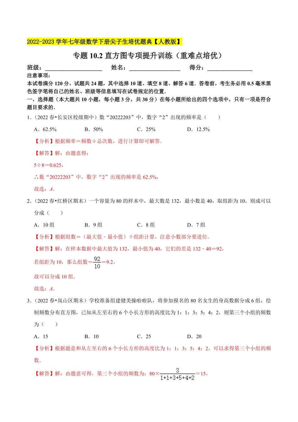 部编数学七年级下册专题10.2直方图专项提升训练重难点培优2023培优解析版【人教版】含答案.pdf_第1页
