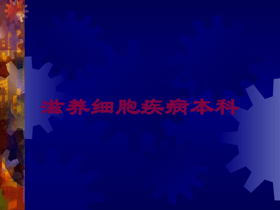 滋养细胞疾病本科培训课件.pptx_第1页
