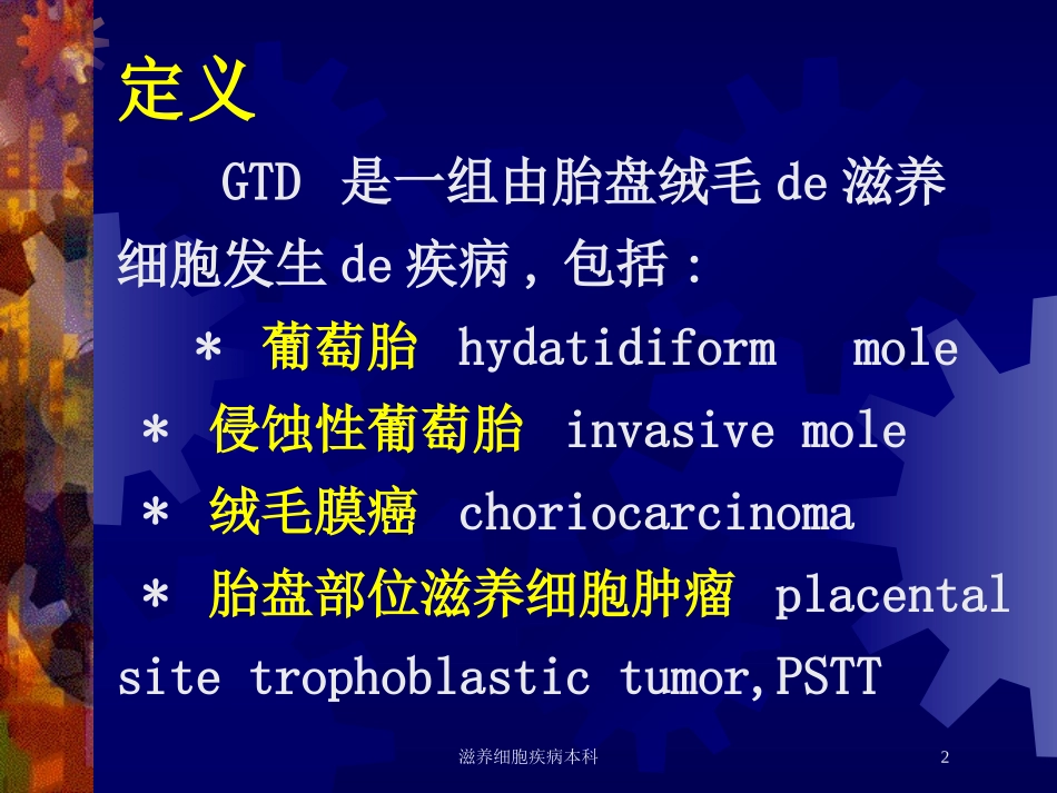 滋养细胞疾病本科培训课件.pptx_第2页