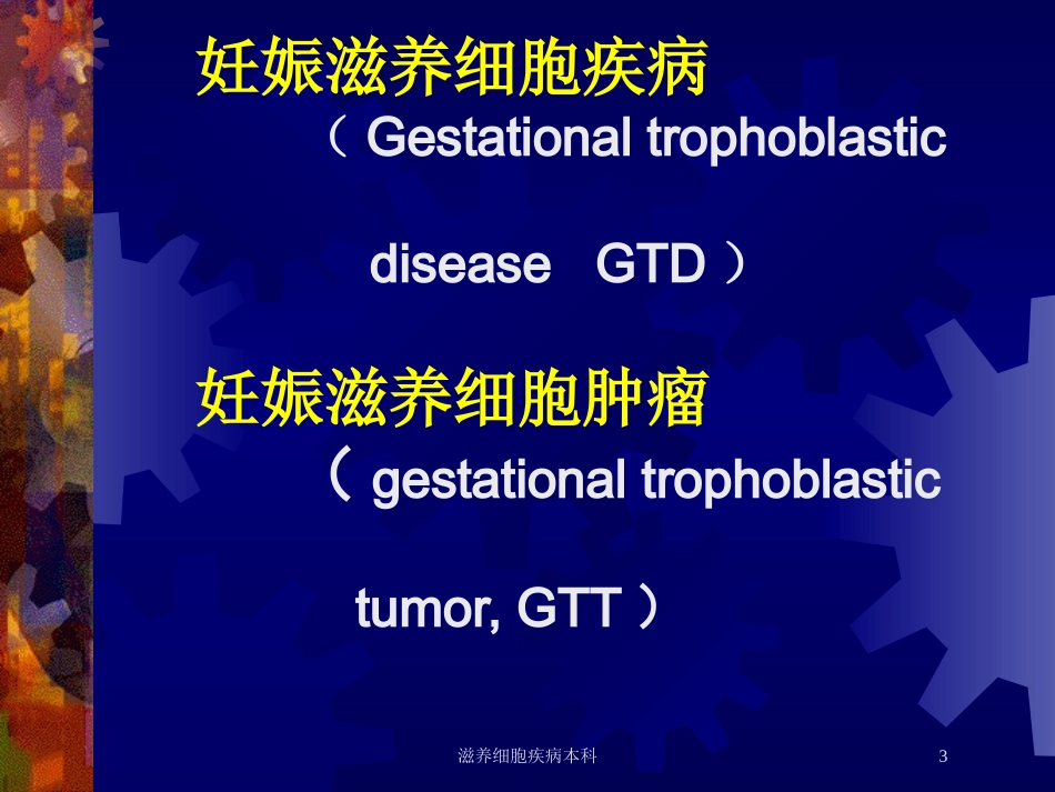 滋养细胞疾病本科培训课件.pptx_第3页