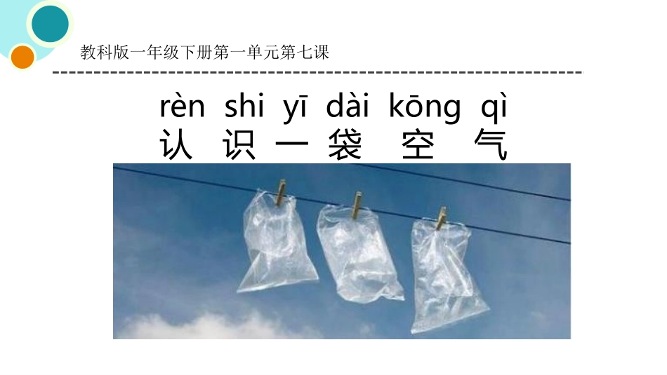 教科版一年级科学下册《认识一袋空气》教学课件3.pptx_第1页
