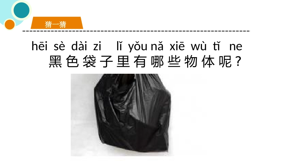 教科版一年级科学下册《认识一袋空气》教学课件3.pptx_第2页
