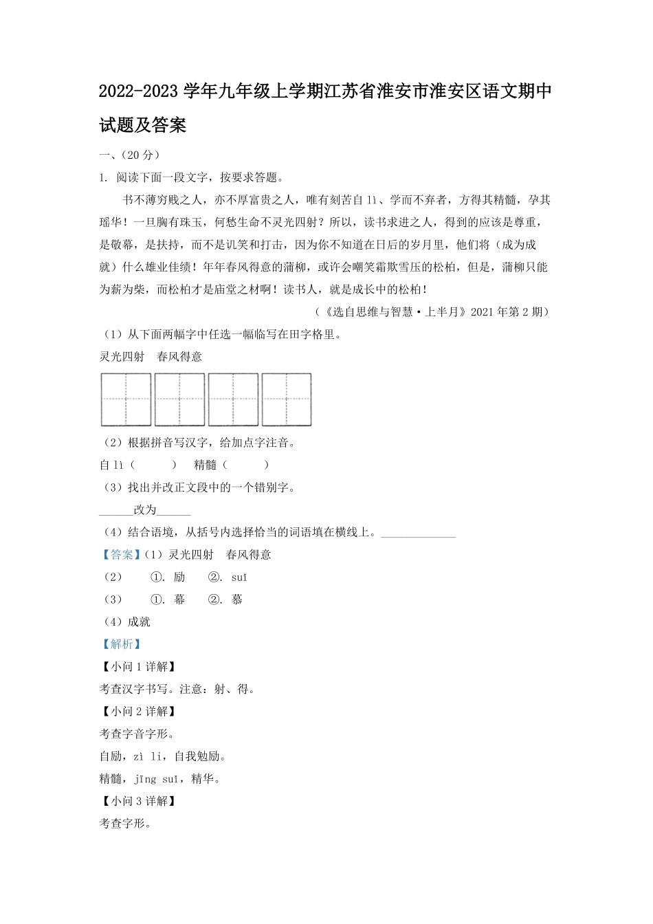 2022-2023学年九年级上学期江苏省淮安市淮安区语文期中试题及答案.pdf_第1页