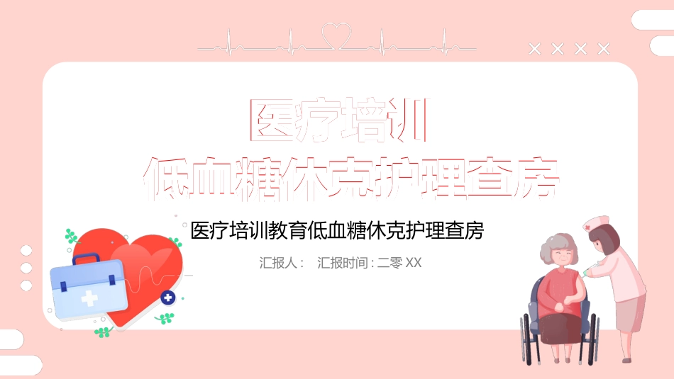 粉色的医院低血糖休克护理查房培训模板2.pptx_第1页