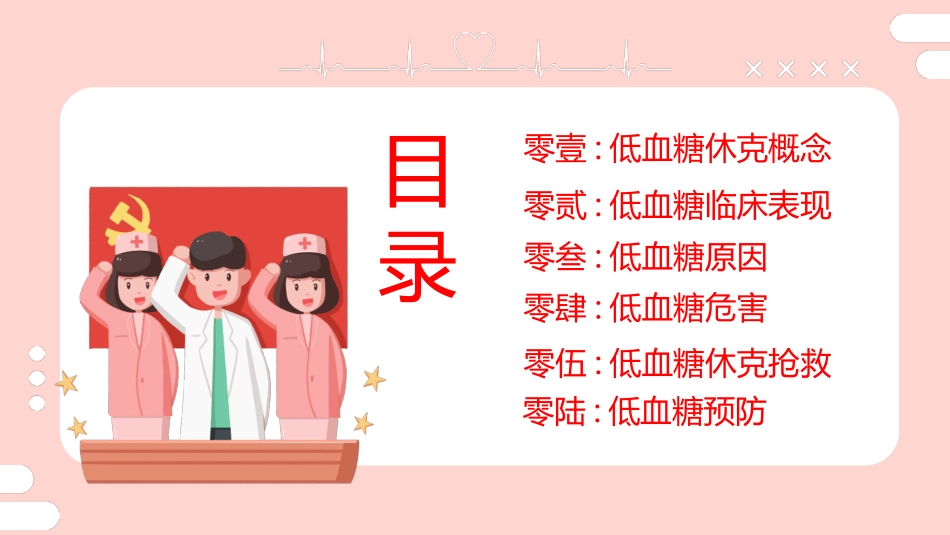 粉色的医院低血糖休克护理查房培训模板2.pptx_第2页