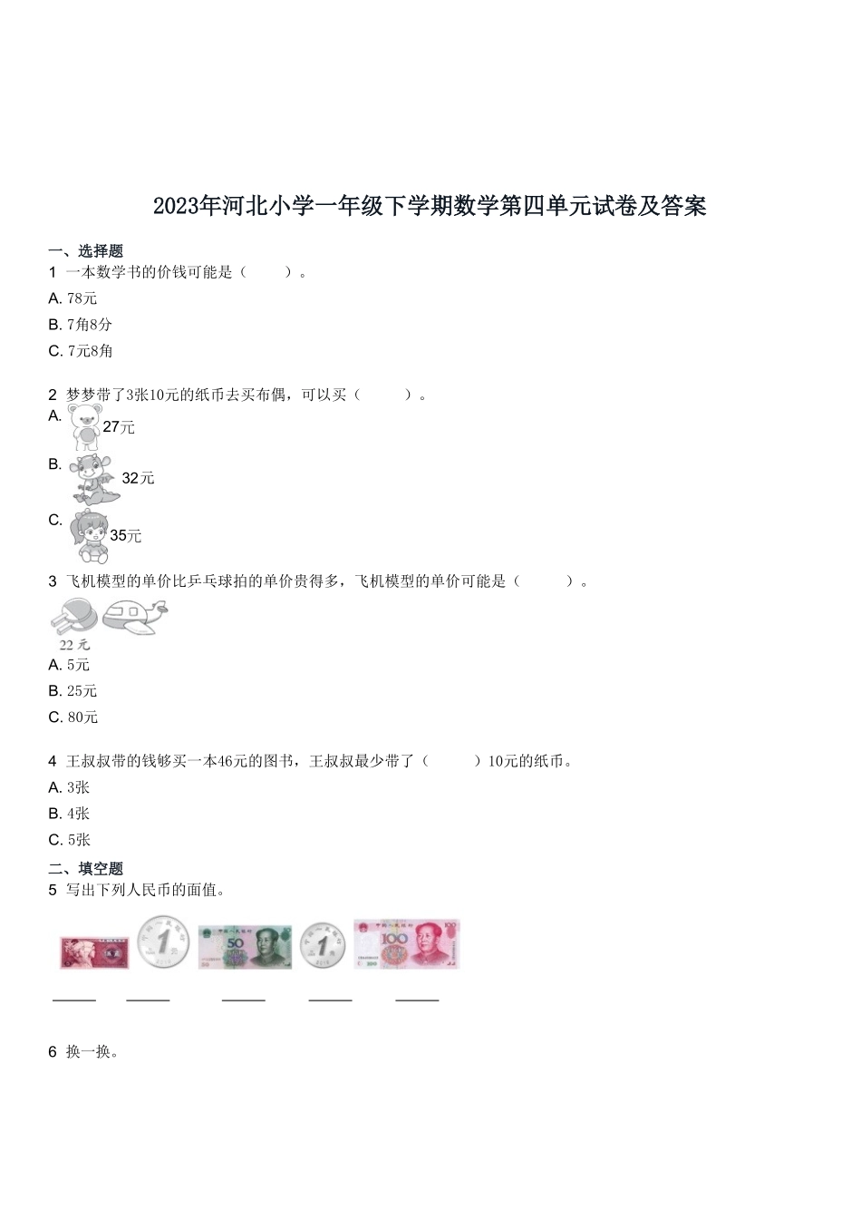 2023年河北小学一年级下学期数学第四单元试卷及答案.pdf_第1页