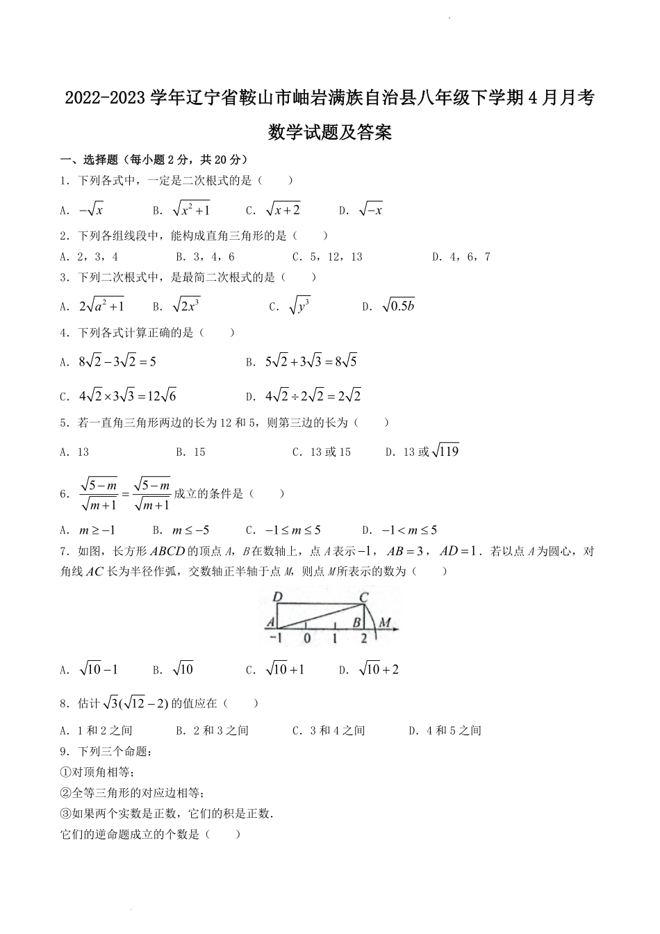 2022-2023学年辽宁省鞍山市岫岩满族自治县八年级下学期4月月考数学试题及答案.pdf_第1页