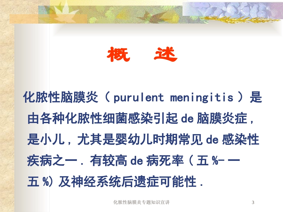 化脓性脑膜炎专题知识宣讲培训课件.pptx_第3页