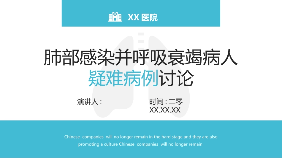 肺部感染呼吸衰竭病例讨论2.pptx_第1页