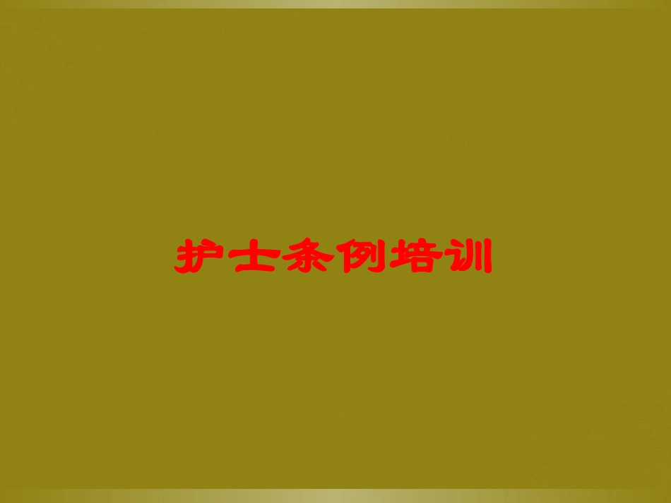 护士条例培训培训课件.pptx_第1页