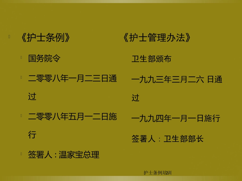 护士条例培训培训课件.pptx_第2页