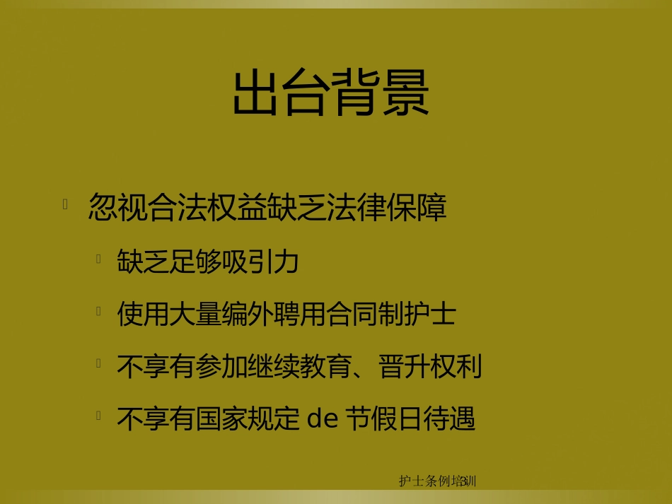 护士条例培训培训课件.pptx_第3页