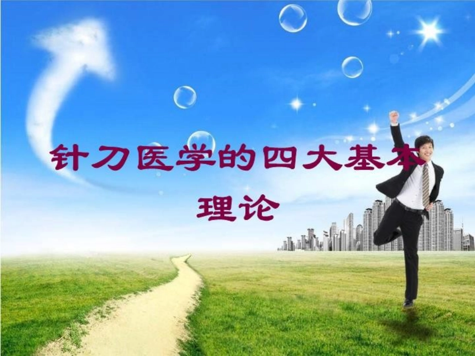 针刀医学的四大基本理论培训课件.pptx_第1页