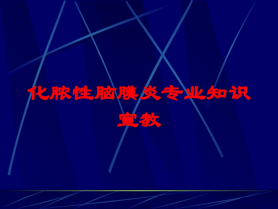 化脓性脑膜炎专业知识宣教培训课件.pptx_第1页
