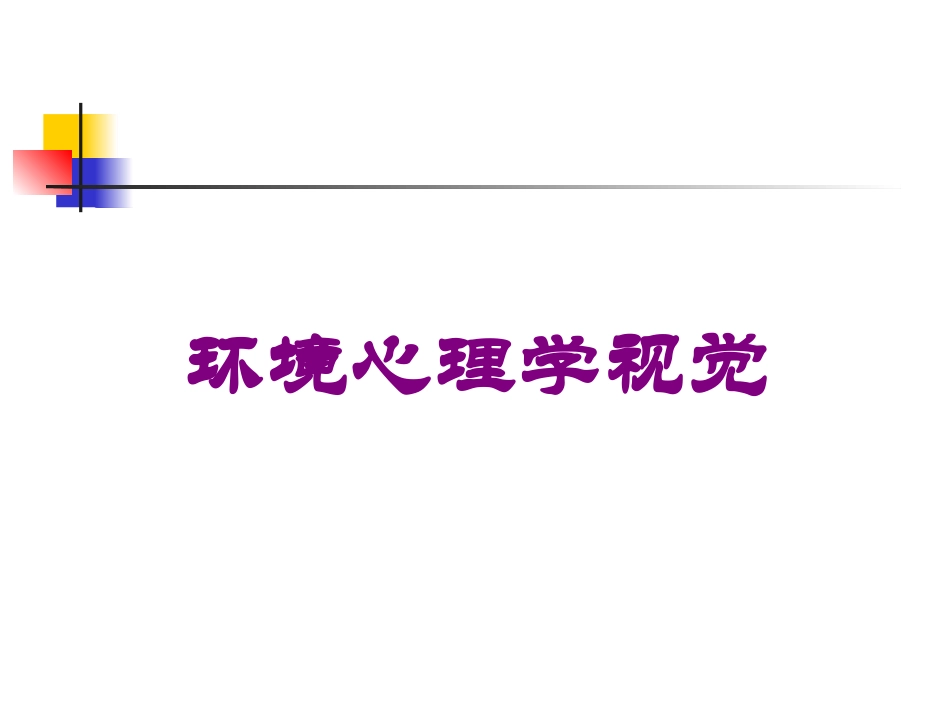 环境心理学视觉培训课件.pptx_第1页